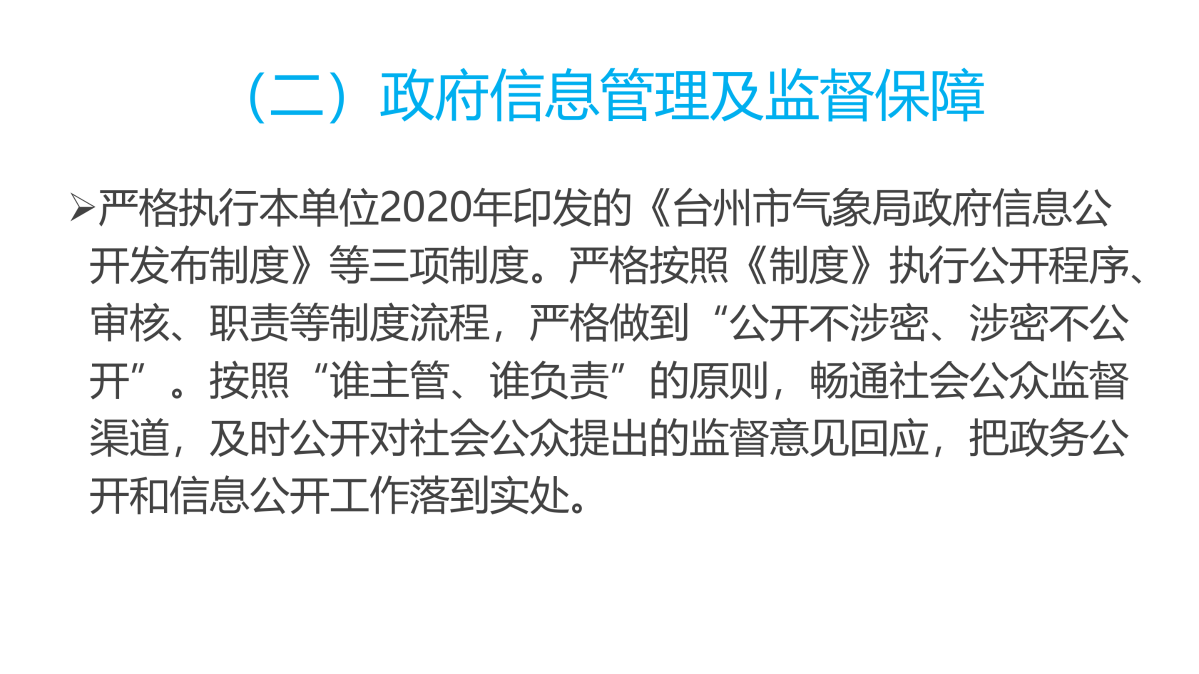 图解《2022年度365bet首页_365bet中文网站_beat365英超欧冠比分气象局政府信息公开工作报告》_03.png