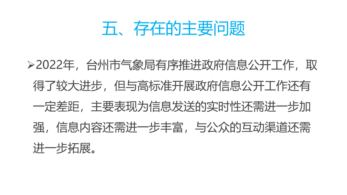 图解《2022年度365bet首页_365bet中文网站_beat365英超欧冠比分气象局政府信息公开工作报告》_11.png