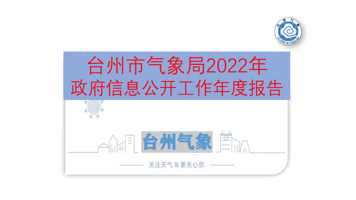 图解《2022年度365bet首页_365bet中文网站_beat365英超欧冠比分气象局政府信息公开工作报告》_00.png